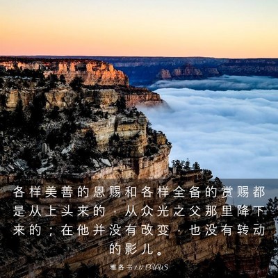 Picture 03 - 雅 各 书 1:17 CUVS - 各 样 美 善 的 恩 赐 和 各 样 全 备 - Bible Verse Picture