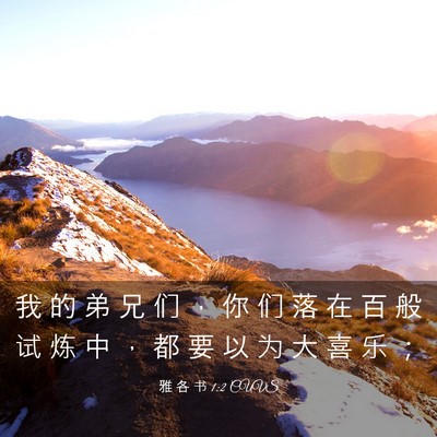 Picture 03 - 雅 各 书 1:2 CUVS - 我 的 弟 兄 们 ， 你 们 落 在 百 般 - Bible Verse Picture