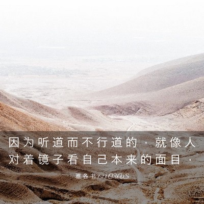 Picture 03 - 雅 各 书 1:23 CUVS - 因 为 听 道 而 不 行 道 的 ， 就 像 - Bible Verse Picture