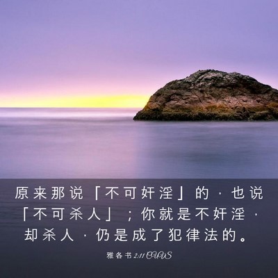 Picture 03 - 雅 各 书 2:11 CUVS - 原 来 那 说 「 不 可 奸 淫 」 的 ， - Bible Verse Picture