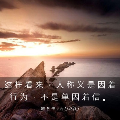 Picture 03 - 雅 各 书 2:24 CUVS - 这 样 看 来 ， 人 称 义 是 因 着 行 - Bible Verse Picture