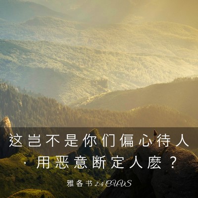 Picture 03 - 雅 各 书 2:4 CUVS - 这 岂 不 是 你 们 偏 心 待 人 ， 用 - Bible Verse Picture