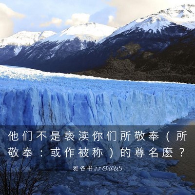 Picture 03 - 雅 各 书 2:7 CUVS - 他 们 不 是 亵 渎 你 们 所 敬 奉 （ - Bible Verse Picture