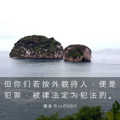 Picture 03 - 雅 各 书 2:9 CUVS - 但 你 们 若 按 外 貌 待 人 ， 便 是 - Bible Verse Picture