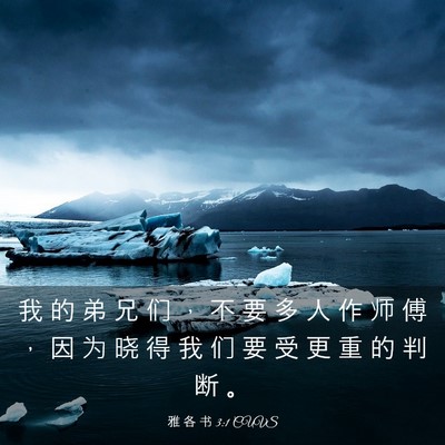 Picture 03 - 雅 各 书 3:1 CUVS - 我 的 弟 兄 们 ， 不 要 多 人 作 师 - Bible Verse Picture