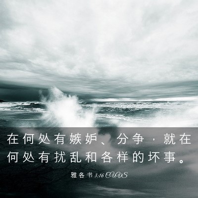 Picture 03 - 雅 各 书 3:16 CUVS - 在 何 处 有 嫉 妒 、 分 争 ， 就 在 - Bible Verse Picture