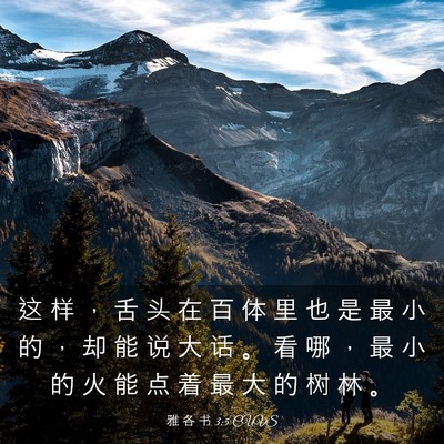 Picture 03 - 雅 各 书 3:5 CUVS - 这 样 ， 舌 头 在 百 体 里 也 是 最 - Bible Verse Picture