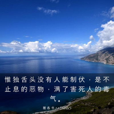 Picture 03 - 雅 各 书 3:8 CUVS - 惟 独 舌 头 没 有 人 能 制 伏 ， 是 - Bible Verse Picture