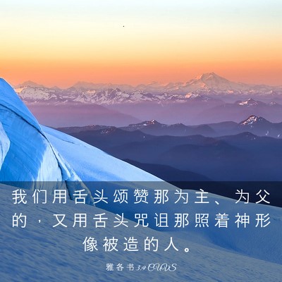 Picture 03 - 雅 各 书 3:9 CUVS - 我 们 用 舌 头 颂 赞 那 为 主 、 为 - Bible Verse Picture