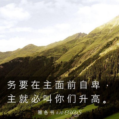 Picture 03 - 雅 各 书 4:10 CUVS - 务 要 在 主 面 前 自 卑 ， 主 就 必 - Bible Verse Picture