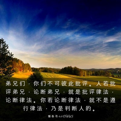 Picture 03 - 雅 各 书 4:11 CUVS - 弟 兄 们 ， 你 们 不 可 彼 此 批 评 - Bible Verse Picture