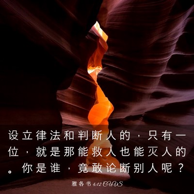Picture 03 - 雅 各 书 4:12 CUVS - 设 立 律 法 和 判 断 人 的 ， 只 有 - Bible Verse Picture