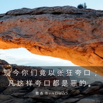 Picture 03 - 雅 各 书 4:16 CUVS - 现 今 你 们 竟 以 张 狂 夸 口 ； 凡 - Bible Verse Picture