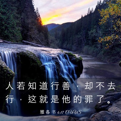 Picture 03 - 雅 各 书 4:17 CUVS - 人 若 知 道 行 善 ， 却 不 去 行 ， - Bible Verse Picture