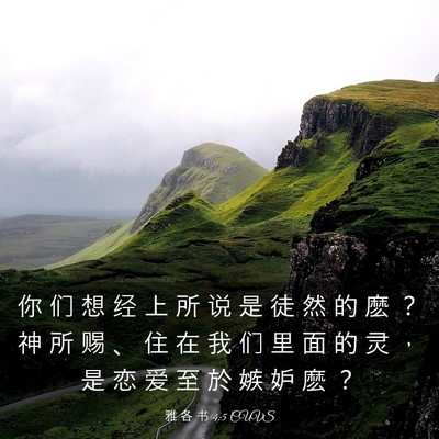 Picture 03 - 雅 各 书 4:5 CUVS - 你 们 想 经 上 所 说 是 徒 然 的 麽 - Bible Verse Picture