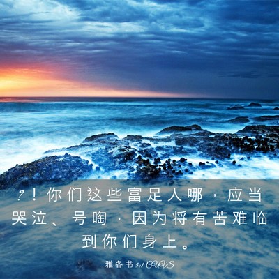 Picture 03 - 雅 各 书 5:1 CUVS - ? ！ 你 们 这 些 富 足 人 哪 ， 应 当 - Bible Verse Picture