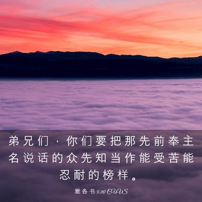 Picture 03 - 雅 各 书 5:10 CUVS - 弟 兄 们 ， 你 们 要 把 那 先 前 奉 - Bible Verse Picture