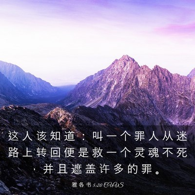 Picture 03 - 雅 各 书 5:20 CUVS - 这 人 该 知 道 ： 叫 一 个 罪 人 从 - Bible Verse Picture