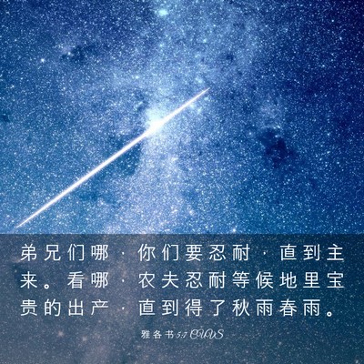 Picture 03 - 雅 各 书 5:7 CUVS - 弟 兄 们 哪 ， 你 们 要 忍 耐 ， 直 - Bible Verse Picture