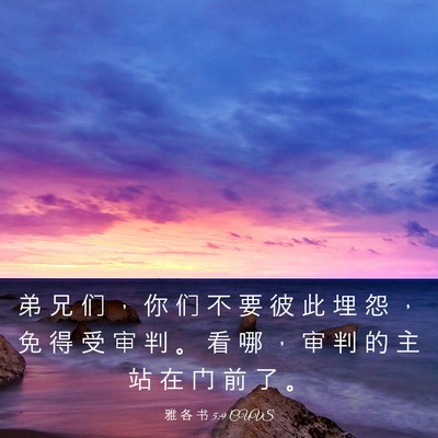 Picture 03 - 雅 各 书 5:9 CUVS - 弟 兄 们 ， 你 们 不 要 彼 此 埋 怨 - Bible Verse Picture