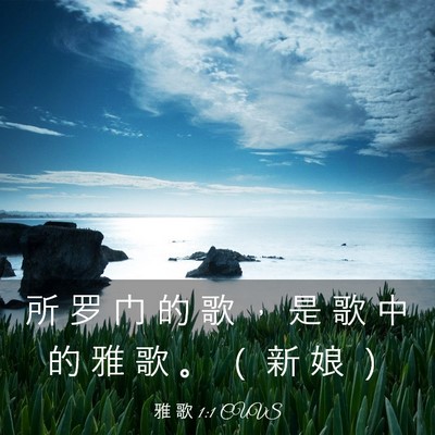 Picture 03 - 雅 歌 1:1 CUVS - 所 罗 门 的 歌 ， 是 歌 中 的 雅 歌 - Bible Verse Picture