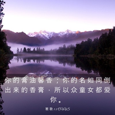 Picture 03 - 雅 歌 1:3 CUVS - 你 的 膏 油 馨 香 ； 你 的 名 如 同 - Bible Verse Picture