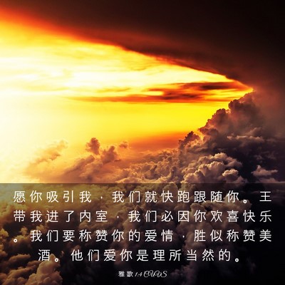 Picture 03 - 雅 歌 1:4 CUVS - 愿 你 吸 引 我 ， 我 们 就 快 跑 跟 - Bible Verse Picture