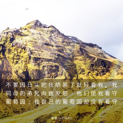 Picture 03 - 雅 歌 1:6 CUVS - 不 要 因 日 头 把 我 晒 黑 了 就 轻 - Bible Verse Picture