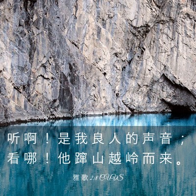 Picture 03 - 雅 歌 2:8 CUVS - 听 啊 ！ 是 我 良 人 的 声 音 ； 看 - Bible Verse Picture