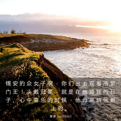 Picture 03 - 雅 歌 3:11 CUVS - 锡 安 的 众 女 子 啊 ， 你 们 出 去 - Bible Verse Picture