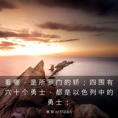 Picture 03 - 雅 歌 3:7 CUVS - 看 哪 ， 是 所 罗 门 的 轿 ； 四 围 - Bible Verse Picture