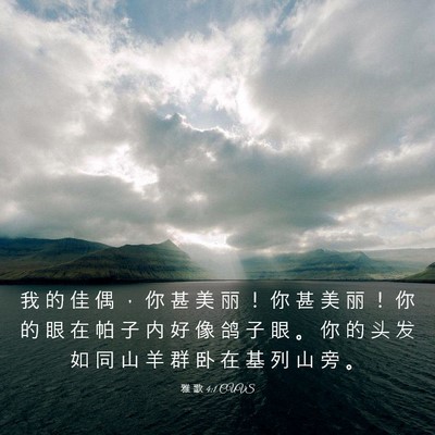 Picture 03 - 雅 歌 4:1 CUVS - 我 的 佳 偶 ， 你 甚 美 丽 ！ 你 甚 - Bible Verse Picture