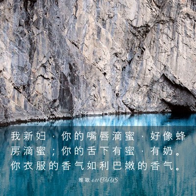 Picture 03 - 雅 歌 4:11 CUVS - 我 新 妇 ， 你 的 嘴 唇 滴 蜜 ， 好 - Bible Verse Picture
