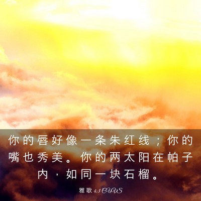 Picture 03 - 雅 歌 4:3 CUVS - 你 的 唇 好 像 一 条 朱 红 线 ； 你 - Bible Verse Picture