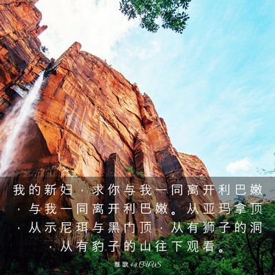 Picture 03 - 雅 歌 4:8 CUVS - 我 的 新 妇 ， 求 你 与 我 一 同 离 - Bible Verse Picture