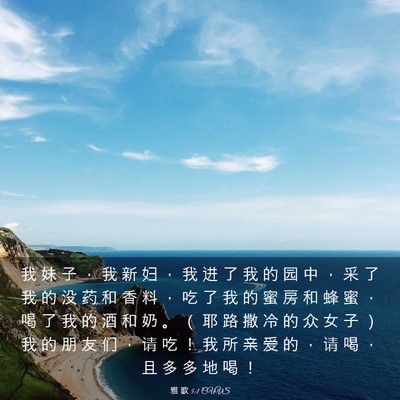 Picture 03 - 雅 歌 5:1 CUVS - 我 妹 子 ， 我 新 妇 ， 我 进 了 我 - Bible Verse Picture