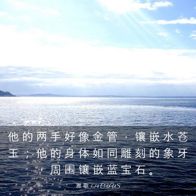 Picture 03 - 雅 歌 5:14 CUVS - 他 的 两 手 好 像 金 管 ， 镶 嵌 水 - Bible Verse Picture