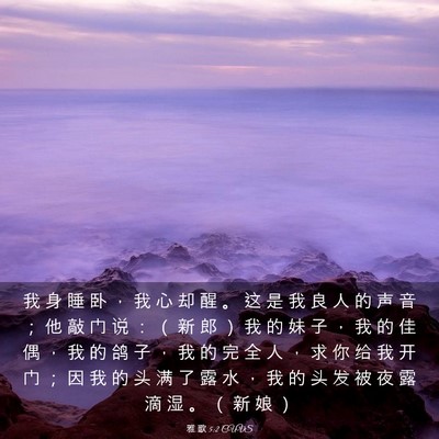 Picture 03 - 雅 歌 5:2 CUVS - 我 身 睡 卧 ， 我 心 却 醒 。 这 是 - Bible Verse Picture