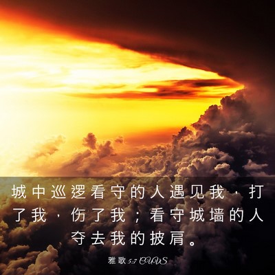 Picture 03 - 雅 歌 5:7 CUVS - 城 中 巡 逻 看 守 的 人 遇 见 我 ， - Bible Verse Picture
