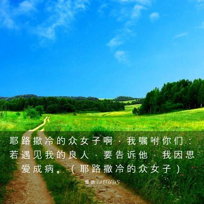 Picture 03 - 雅 歌 5:8 CUVS - 耶 路 撒 冷 的 众 女 子 啊 ， 我 嘱 - Bible Verse Picture