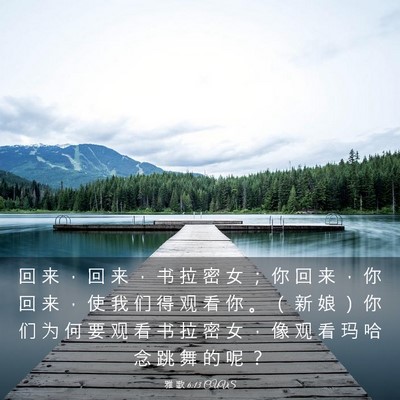 Picture 03 - 雅 歌 6:13 CUVS - 回 来 ， 回 来 ， 书 拉 密 女 ； 你 - Bible Verse Picture