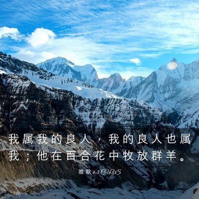 Picture 03 - 雅 歌 6:3 CUVS - 我 属 我 的 良 人 ， 我 的 良 人 也 - Bible Verse Picture