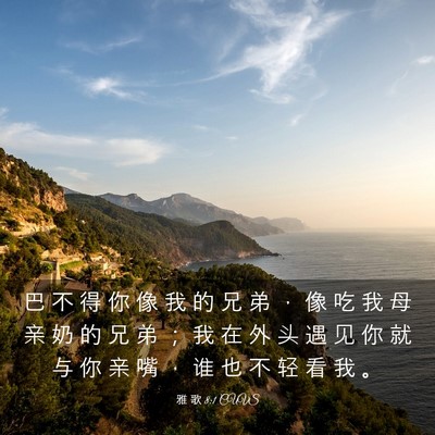 Picture 03 - 雅 歌 8:1 CUVS - 巴 不 得 你 像 我 的 兄 弟 ， 像 吃 - Bible Verse Picture