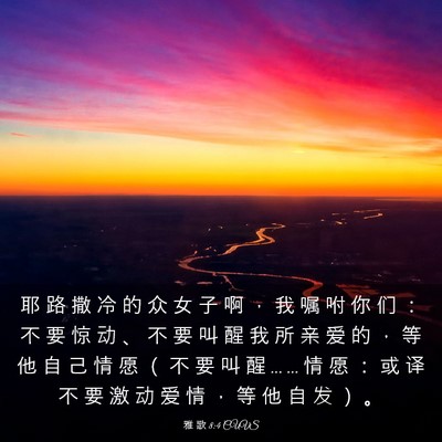 Picture 03 - 雅 歌 8:4 CUVS - 耶 路 撒 冷 的 众 女 子 啊 ， 我 嘱 - Bible Verse Picture