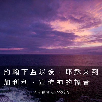 Picture 03 - 马 可 福 音 1:14 CUVS - 约 翰 下 监 以 後 ， 耶 稣 来 到 加 - Bible Verse Picture