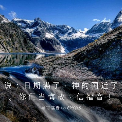 Picture 03 - 马 可 福 音 1:15 CUVS - 说 ： 日 期 满 了 ， 神 的 国 近 了 - Bible Verse Picture