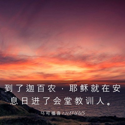 Picture 03 - 马 可 福 音 1:21 CUVS - 到 了 迦 百 农 ， 耶 稣 就 在 安 息 - Bible Verse Picture