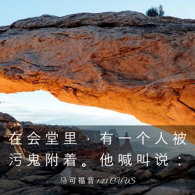 Picture 03 - 马 可 福 音 1:23 CUVS - 在 会 堂 里 ， 有 一 个 人 被 污 鬼 - Bible Verse Picture