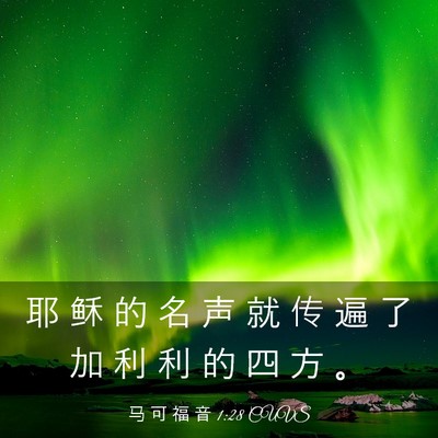 Picture 03 - 马 可 福 音 1:28 CUVS - 耶 稣 的 名 声 就 传 遍 了 加 利 利 - Bible Verse Picture