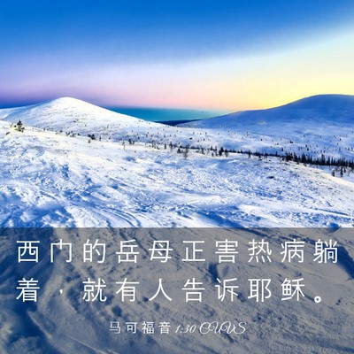 Picture 03 - 马 可 福 音 1:30 CUVS - 西 门 的 岳 母 正 害 热 病 躺 着 ， - Bible Verse Picture
